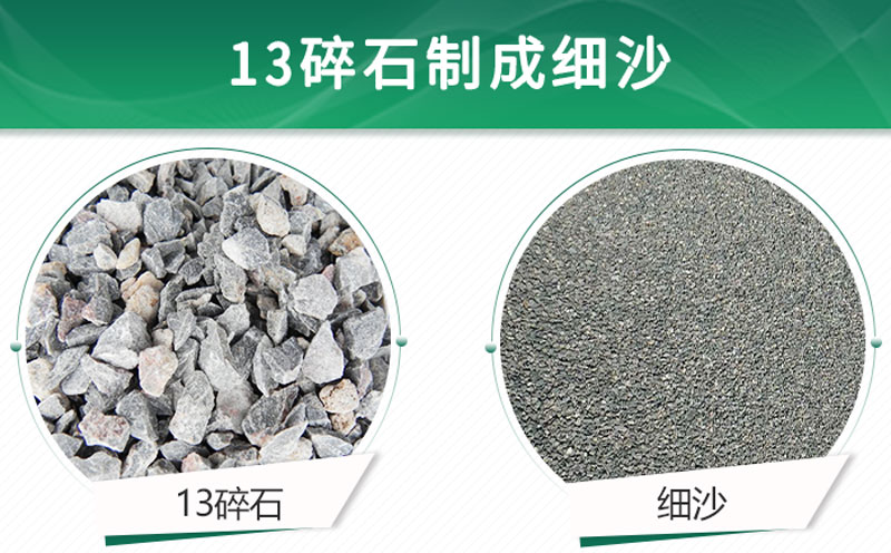 13碎石可以制成細沙嗎？用什么制沙機設(shè)備好？