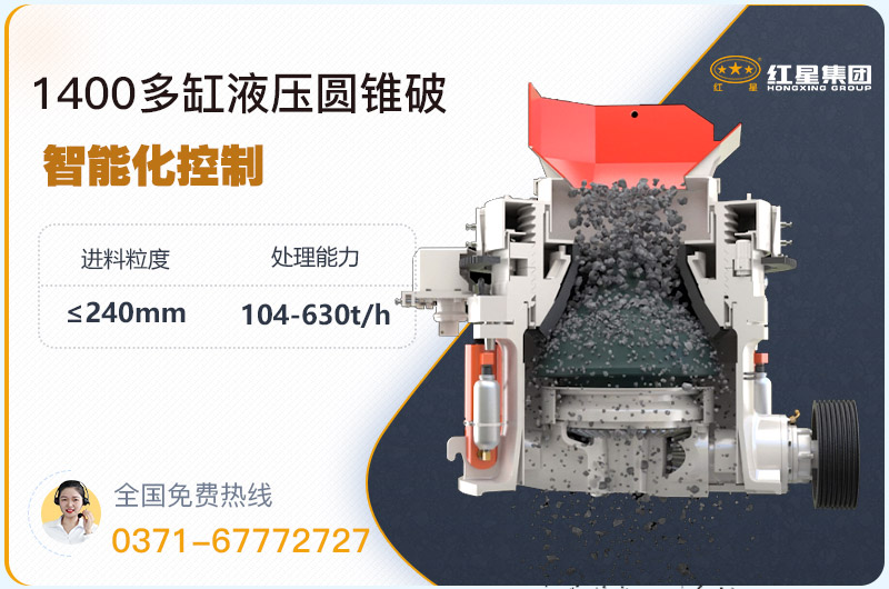 1400圓錐破碎機(jī)型號(hào)參數(shù)，廠家報(bào)價(jià)是多少？